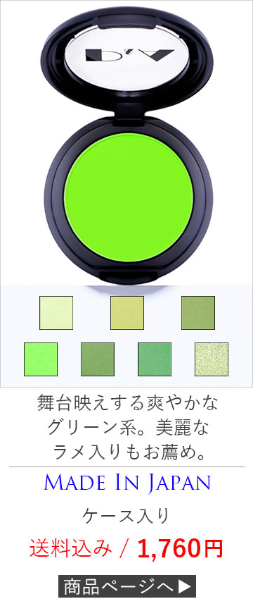 アイシャドウ/チーク/緑色/グリーン
