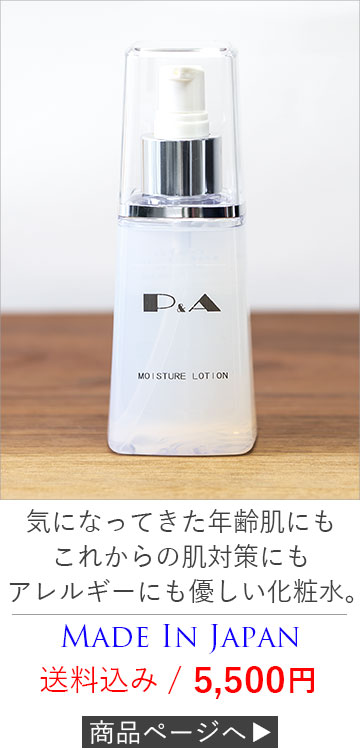 アレルギーにも優しい日本製化粧水