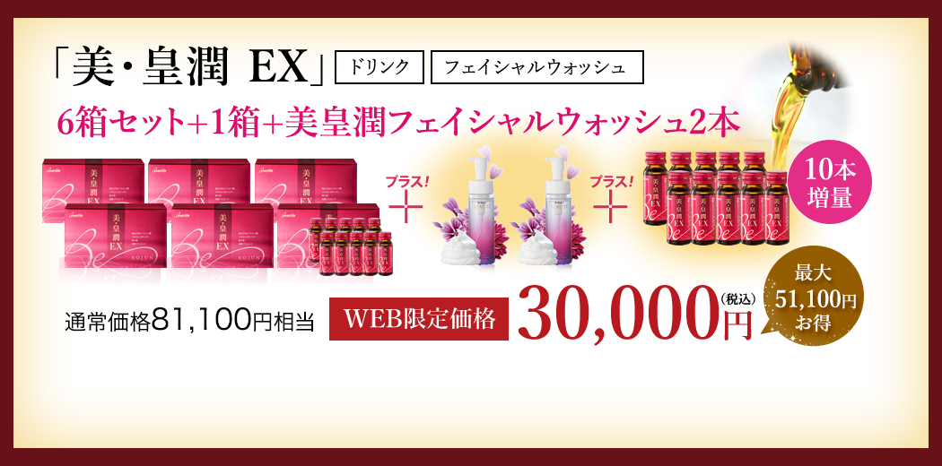 美・皇潤EX　6箱セット+1箱+ゴールドマスク１箱 WEB限定価格30,000円（税込）