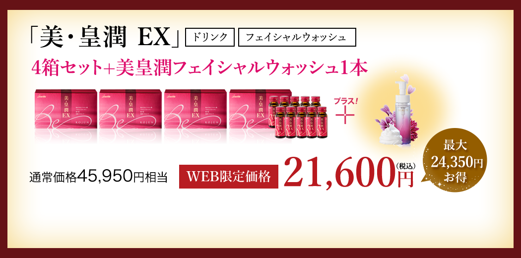 美・皇潤EX　4箱セット+ゴールドマスク１箱 WEB限定価格21,600円（税込）