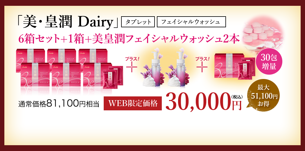 美・皇潤Dairy　6箱セット+1箱+ゴールドマスク１箱 WEB限定価格30,000円（税込）