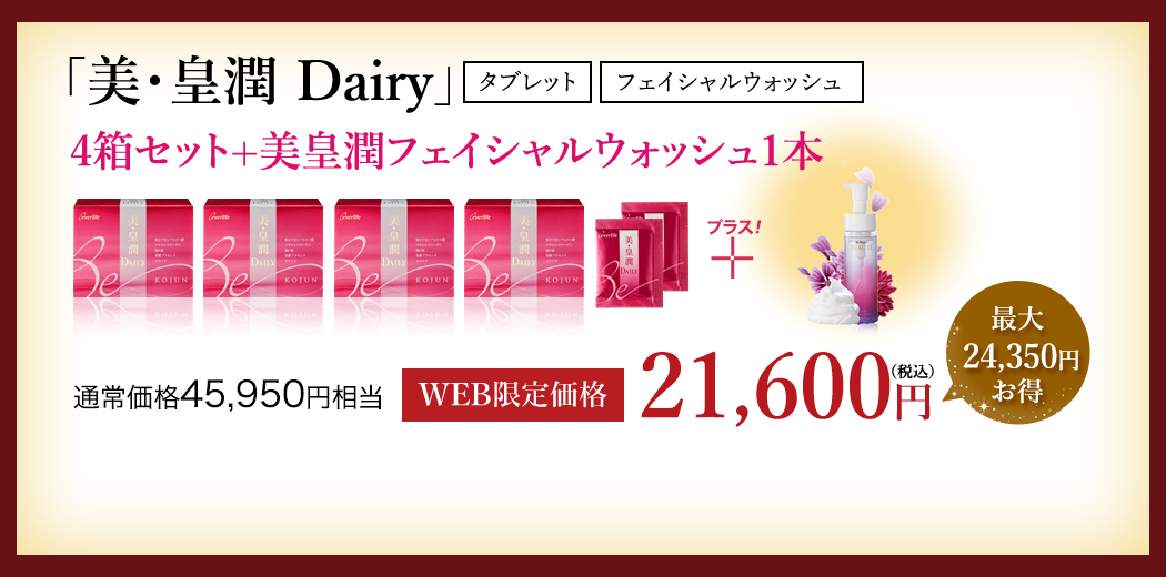 美・皇潤Dairy　4箱セット+ゴールドマスク１箱 WEB限定価格21,600円（税込）