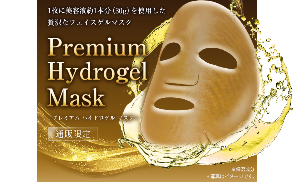1枚に美容液約1本分（30g）を使用した贅沢なフェイスゲルマスク Premium Hydrogel Mask－プレミアム ハイドロゲル マスク－【通販限定】※保湿成分,＊写真はイメージです。