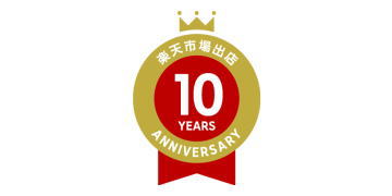 10th おかげさまで楽天出店10周年を迎えることが出来ました！ありがとうございます。