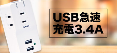 USB急速充電3.4A