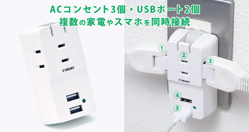3個口AC 2口USB 5V  72％以上節約 EXHEART USBポート付コンセント  ECU-3234  3.4A 急速充電 雷サージ