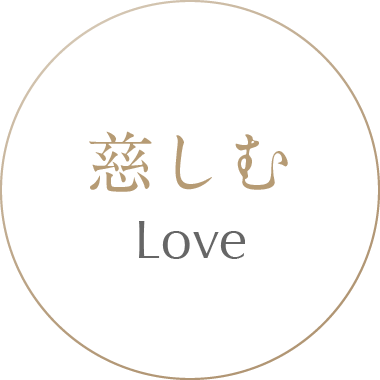 慈しむ-Love-