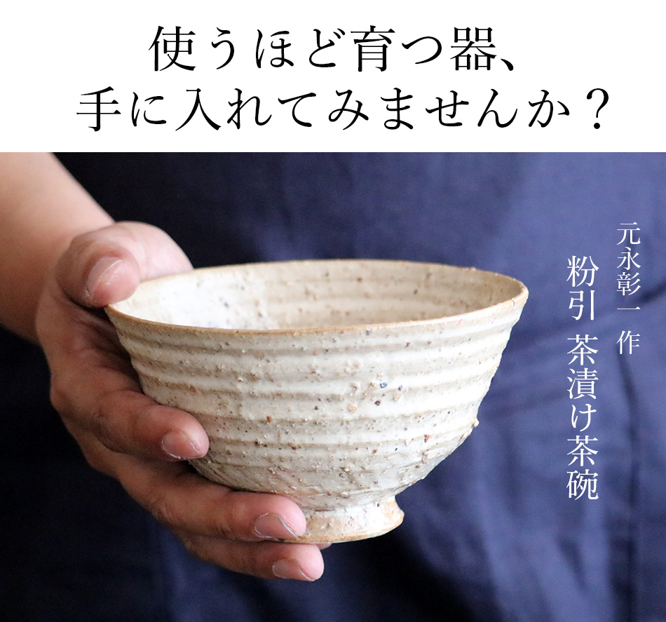 高取焼 高取焼き 粉引 茶漬け茶碗 元永陶苑 陶器 茶碗