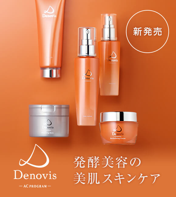新発売 発酵美容の 美肌スキンケア Denovis -AC PROGRAM-