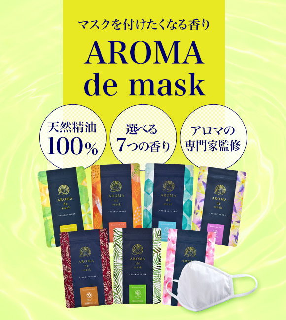 マスクを付けたくなる香り AROMA de mask 天然精油 100％ 選べる ６つの香り アロマの 専門家監修