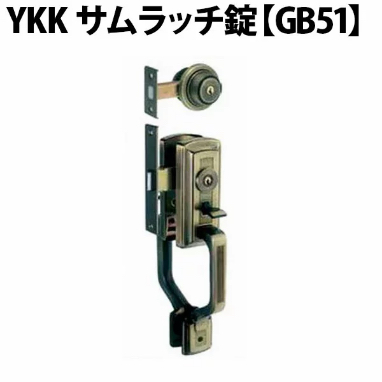 YKK 玄関錠 サムラッチ錠 GB51(AD-99)