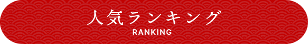 人気ランキング | Ranking!
