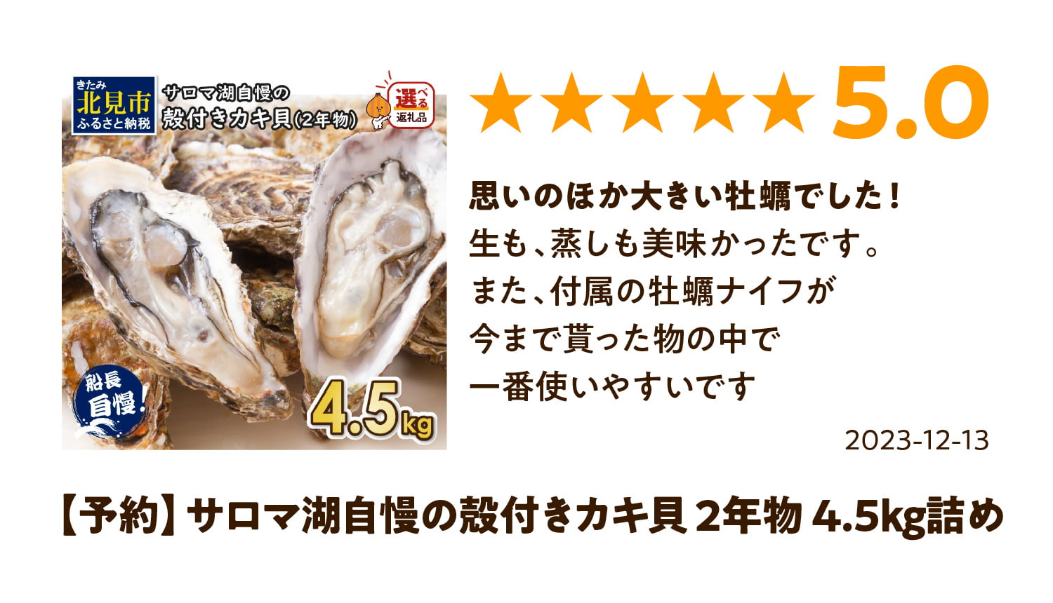 【予約】サロマ湖自慢の殻付きカキ貝 2年物 4.5kg詰めのレビュー