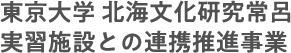 東京大学 北海文化研究常呂実習施設との連携推進事業