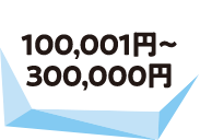100,001円～300,000円