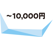 ~10000円