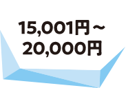 15001円~20000円