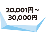 20001円~30000円