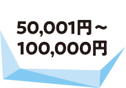 50001円~100000円