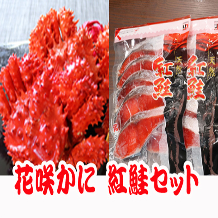 をセットに 花咲かに2尾・甘塩紅鮭5切×1Pセット A-