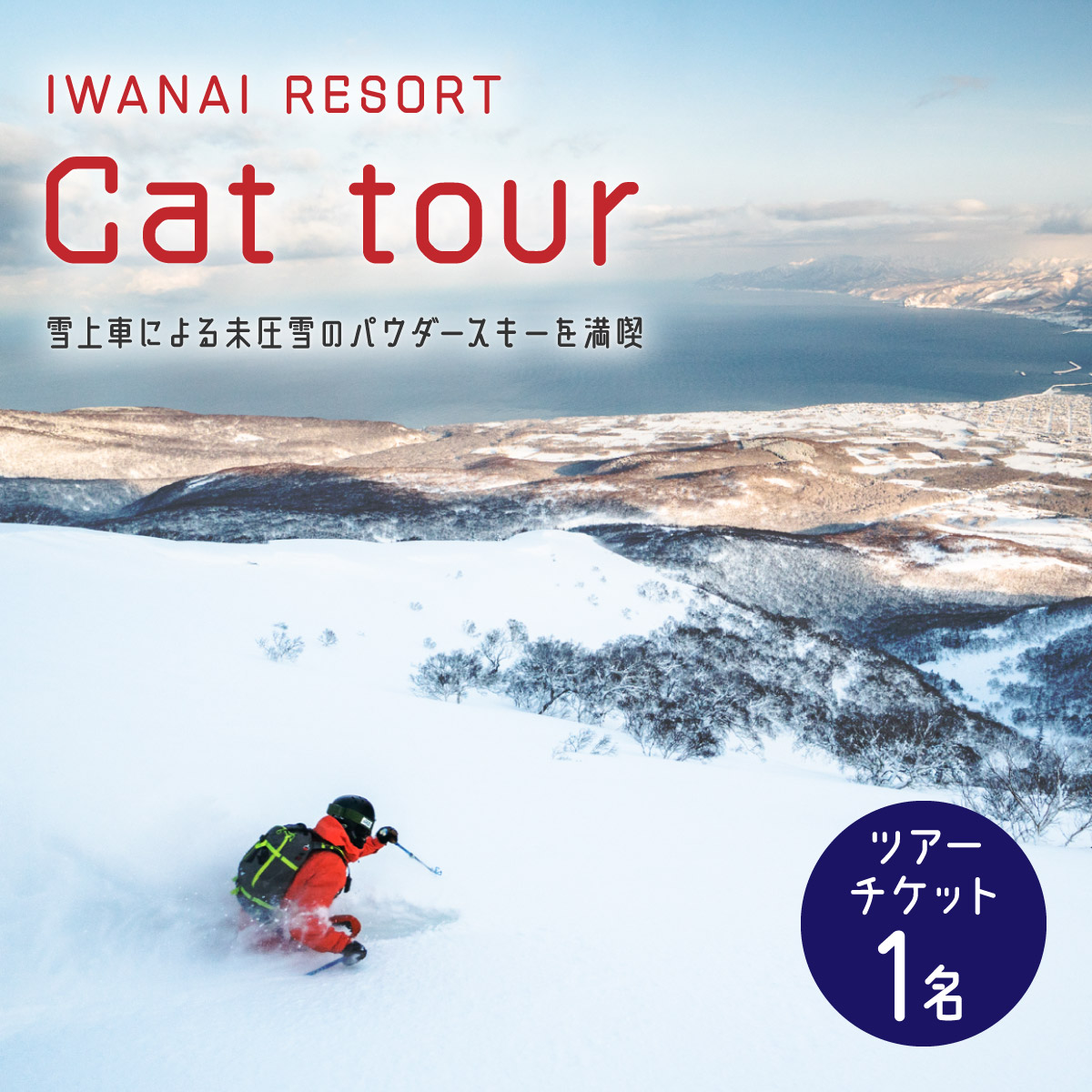 【先行予約】IWANAI RESORT【Cat tour】ticket 1名様