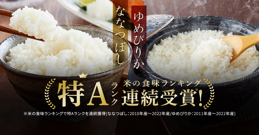 ななつぼし ゆめぴりか 特Aランク 米の食味ランキング連続受賞！