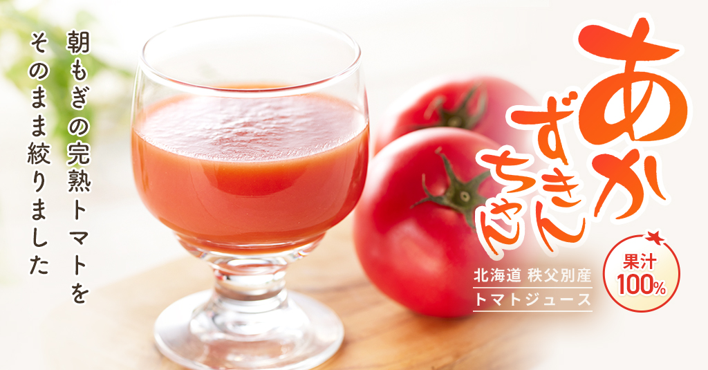 北海道秩父別産トマトジュース あかずきんちゃん