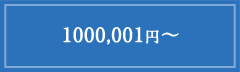 1,000,001円～
