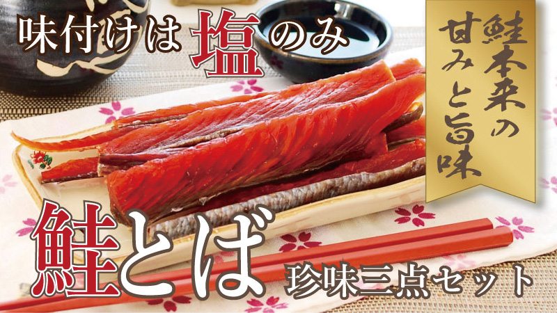 鮭とば,北海道産,山本水産,珍味,ふるさと納税