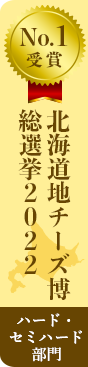 北海道チーズ博　総選挙2022