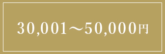 30001円～50000円