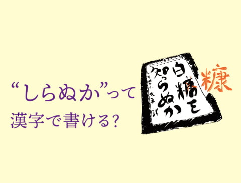 『しらぬか』って漢字で書ける？