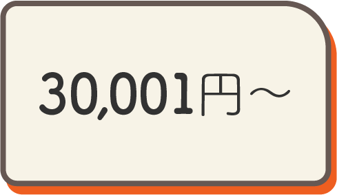 30,001円~