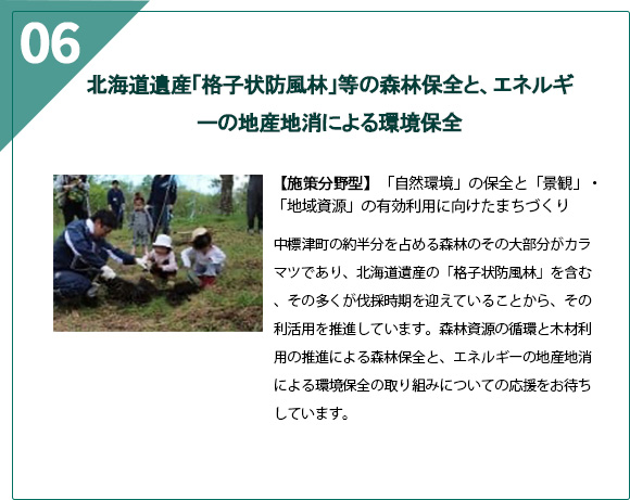 【北海道遺産「格子状防風林」等の森林保全と、エネルギーの地産地消による環境保全】