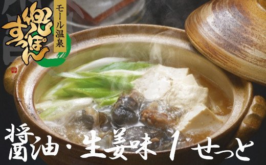 モール温泉「兜（かぶと）すっぽん」鍋　醤油・生姜味1セット（すっぽん肉入りスープ1）