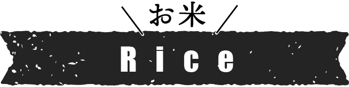 お米の紹介