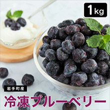 【岩手町産】冷凍ブルーベリー1kg 10,000円