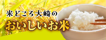米どころ大崎のおいしいお米