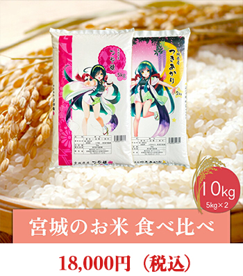 お米食べ比べ10kgセットつや姫／つきあかり
