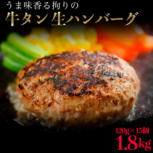 牛タン生ハンバーグ1.8kg