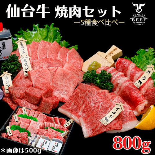 仙台牛焼肉セット800g