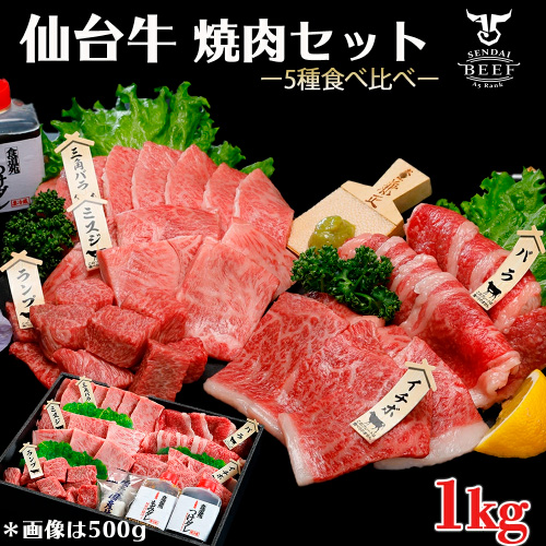 仙台牛焼肉セット1kg