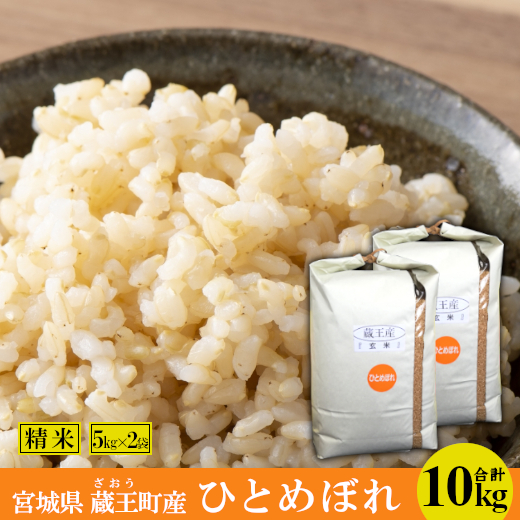 ひとめぼれ10kg 玄米