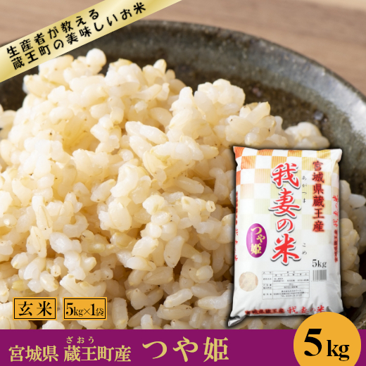 我妻の米 つや姫5kg 玄米