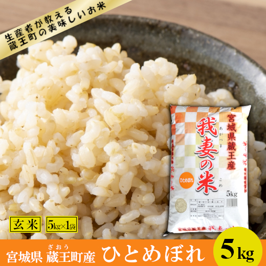 我妻の米 ひとめぼれ5kg 玄米