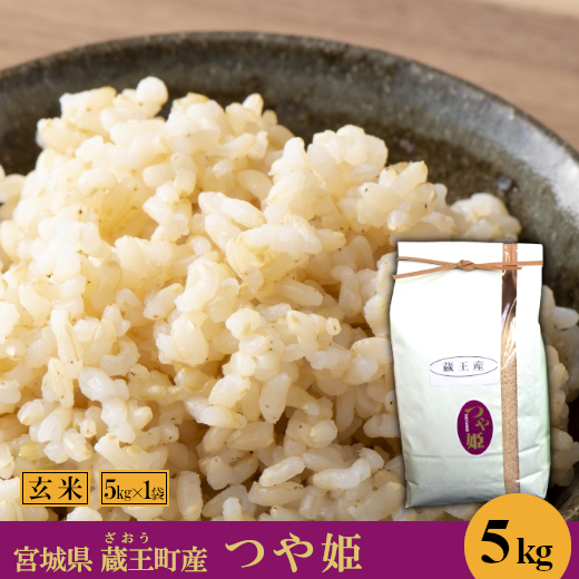 つや姫5kg 玄米