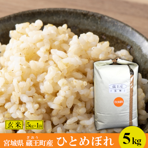 ひとめぼれ5kg 玄米