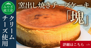 蔵王産 チーズケーキ