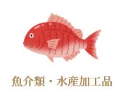 魚介類・水産加工品