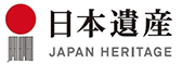 日本遺産 JAPAN HERITAGE
